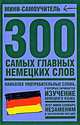 300 самых главных немецких слов, 