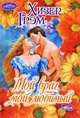 Мой враг, мой любимый, Хизер Грэм 