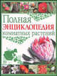 Полная энциклопедия комнатных растений, Юлия Маскаева 