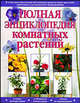 Полная энциклопедия комнатных растений, Юлия Маскаева 