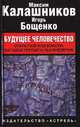 Будущее человечество, Максим Калашников, Игорь Бощенко 