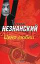 Цена любви, Фридрих Незнанский 