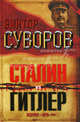 Сталин vs Гитлер. Ледокол. День "М", Суворов Виктор 