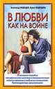 В любви как на войне, Александр Медведев, Ирина Медведева 