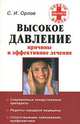 Высокое давление. Причины и эффективное лечение - (Советы опытного врача), С. И. Орлов 