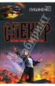 Осенние визиты. Спектр. Кредо: сборник, Лукьяненко Сергей Васильевич 