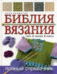 Библия вязания. Полный справочник, Кромптон Клэр 