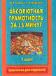 Абсолютная грамотность за 15 минут. 3 класс, О. В. Узорова, Е. А. Нефедова 