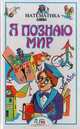 Я познаю мир. Математика, Анатолий Савин, Владимир Станцо, Анна Котова 