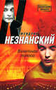 Взлетная полоса, Незнанский Фридрих Евсеевич 
