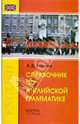 Справочник по английской грамматике, Волкова А. Д. 