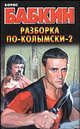 Разборка по-колымски - 2, Борис Бабкин 