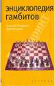 Энциклопедия гамбитов, Мацукевич Анатолий Александрович, Разуваев Юрий 
