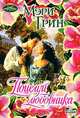 Поцелуй любовника: Роман, Мэри Грин 