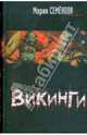 Викинги, Семенова Мария Васильевна 