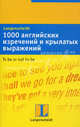 1000 английских изречений и крылатых выражений. Учебное пособие, 
