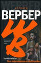 Танатонавты: Фантастический роман - (The International Bestseller), Вербер Бернард 