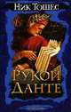 Рукой Данте, Ник Тошес 