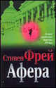 Афера, Стивен Фрей 