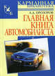Главная книга автомобилиста, Прозоров Александр Дмитриевич 