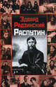 Распутин [в/с], Радзинский Эдвард Станиславович 