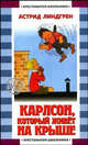Карлсон, который живет на крыше - (Хрестоматия школьника) [мяг.], И. Викланд,А. Линдгрен,Л. Лунгина 