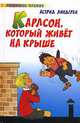 Карлсон, который живет на крыше - (Любимое чтение), И. Викланд,А. Линдгрен,Л. Лунгина 