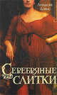 Серебряные слитки, Дэвис Линдсей 