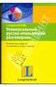 Универсальный русско-итальянский разговорник, 