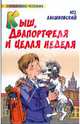 Кыш, Два портфеля и целая неделя, Алешковский Юз, Почтенная К.О. 