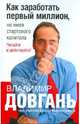 Как заработать первый миллион, не имея стартового капитала, Владимир Довгань, Елена Минилбаева 