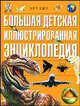 Большая детская иллюстрированная энциклопедия, Лариса Золоева 