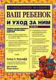 Ваш ребенок и уход за ним, Э.Муркофф Хейди, Шэрон Мэйзел 