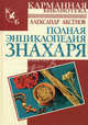 Полная энциклопедия знахаря., Александр Аксенов 