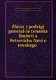 жизнь и подвиги генерал-лейтенанта Дмитрия Петровича Неверовского, 
