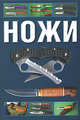 Ножи / Пер. с польского А.Н. Ермонского, Митин Сергиуш 