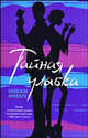 Тайная улыбка [Гла.], Никки Френч 