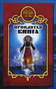 Проклятая книга - (Боярская сотня), Дарья Иволгина 