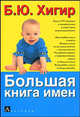 Большая книга имен, Борис Хигир 