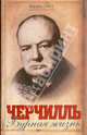 Черчилль. Бурная жизнь, Роуз Норман 