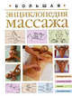 Большая энциклопедия массажа, . 