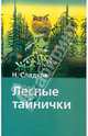 Лесные тайнички ., Сладков Николай Иванович 