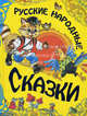 Русские народные сказки+, А.А. Чукавин,И.А. Чукавина 