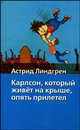 Карлсон, который живет на крыше, опять прилетел [Хрест.школ/2.], И. Викланд,А. Линдгрен,Л. Лунгина 