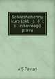 Сокращенный курс лекций церковного права, A S Pavlov 