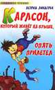 Карлсон, который живет на крыше, опять прилетел - (Любимое чтение), И. Викланд,А. Линдгрен,Л. Лунгина 