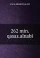 262 min.qasas.alnabi, www.akademya.net 
