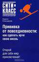 Прививка от повседневности. Как сделать ярче свою жизнь, Кирилл Скороделов 