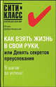 Как взять жизнь в свои руки, или Девять секретов преуспевания, Игорь Добротворский 