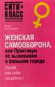 Женская самооборона, или Практикум по выживанию в большом городе, Игорь Костюкевич 